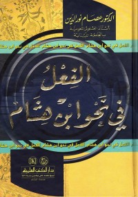 الفعل في نحو ابن هشام